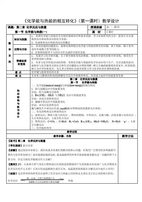 高中化学_第一节  化学能与热能教学设计学情分析教材分析课后反思