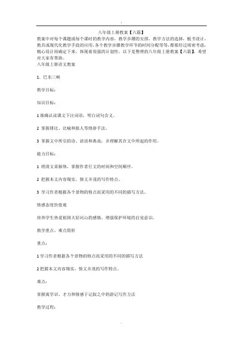 八年级上册教案【六篇】