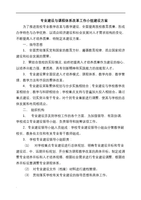 专业建设与课程体系改革工作小组建设实施方案