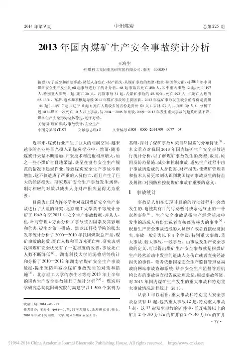 2013年国内煤矿生产安全事故统计分析