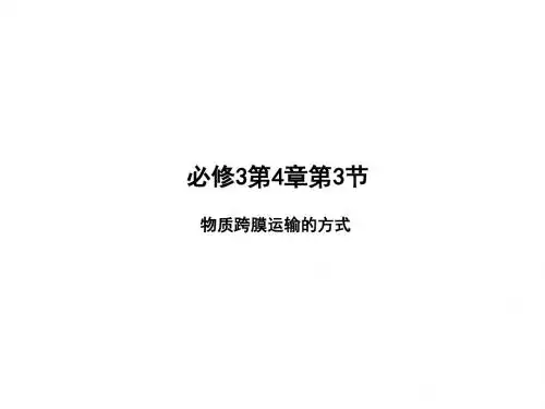 4-3 物质跨膜运输的方式