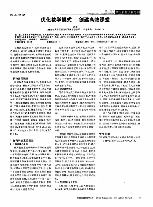 优化教学模式 创建高效课堂