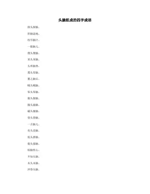 头脑组成的四字成语