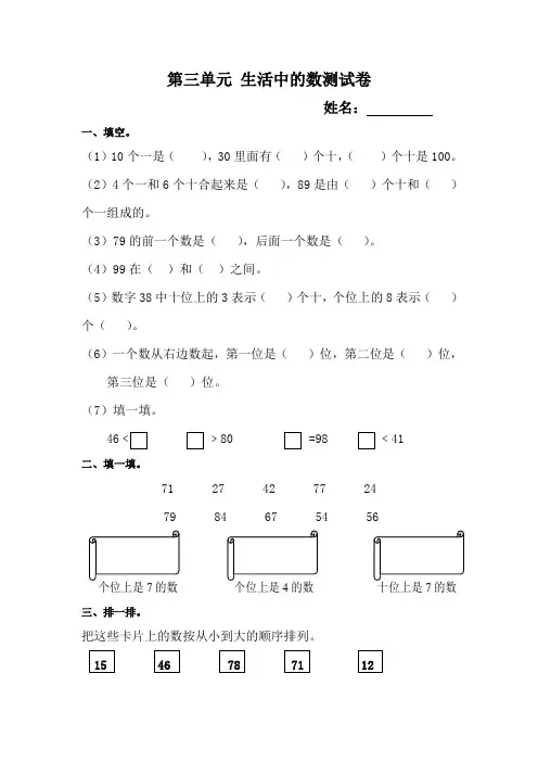 2016最新北师大版一年级下册数学第三单元《生活中的数》单元测试题