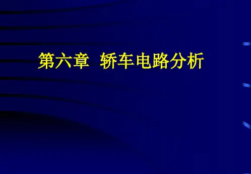 汽车上电路分析(PPT85页)