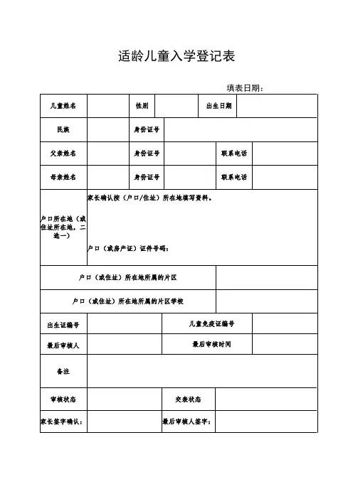 适龄儿童入学登记表