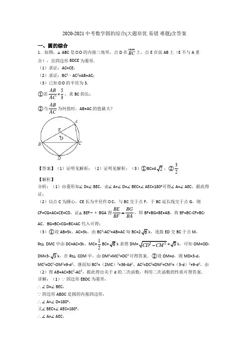 2020-2021中考数学圆的综合(大题培优 易错 难题)含答案