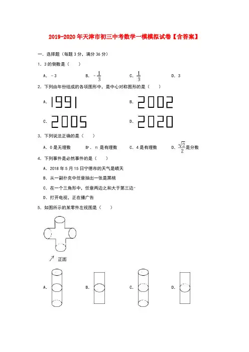 2019-2020年天津市初三中考数学一模模拟试卷【含答案】