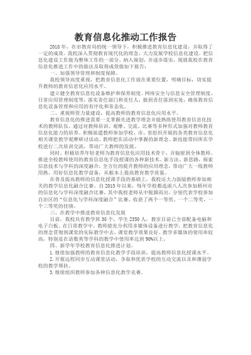 教育信息化推动工作报告