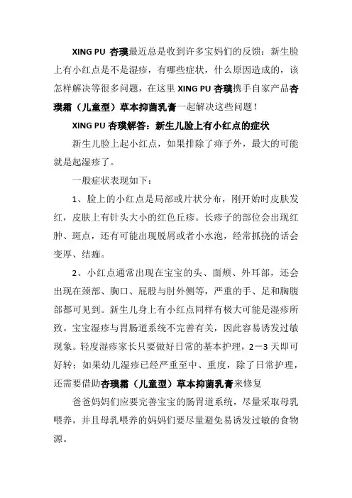 杏璞霜(儿童型)草本抑菌乳膏：新生儿脸上小红点是咋回事