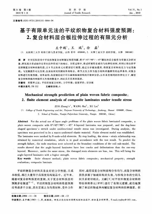基于有限单元法的平纹织物复合材料强度预测：2.复合材料层合板拉伸过程的有限元分析