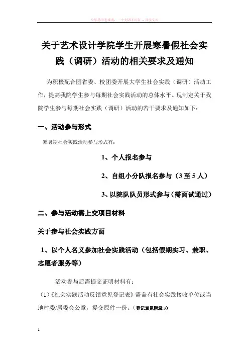 关于开展社会实践(调研)活动的要求通知1