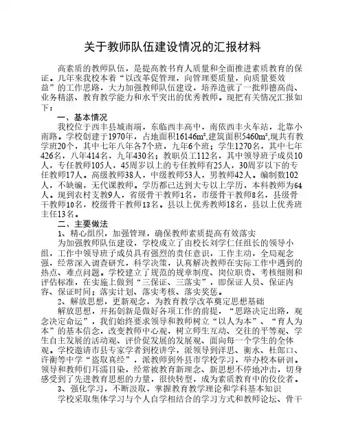 关于教师队伍建设情况的汇报材料