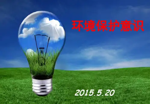 环保意识培训PPT课件