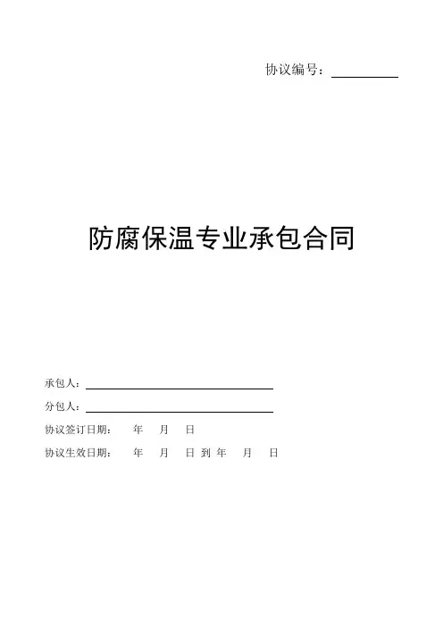 防腐保温工程专业承包合同