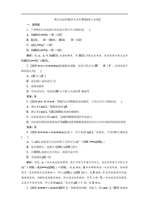 2020版浙江新高考化学选考总复习检测：专题8 第一单元 弱电解质的电离平衡 Word版含解析