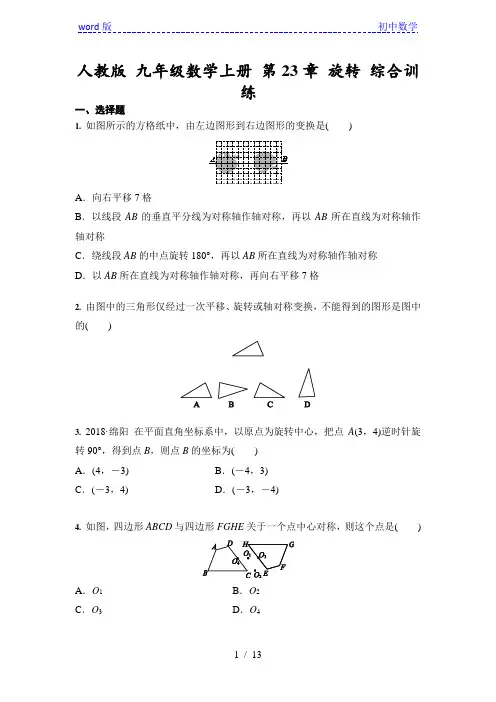 人教版九年级数学上册 第23章 旋转 综合训练(含答案)