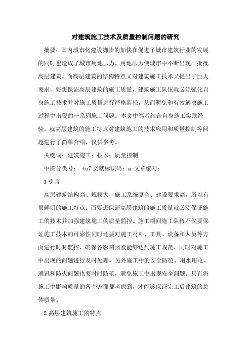 对建筑施工技术及质量控制问题研究