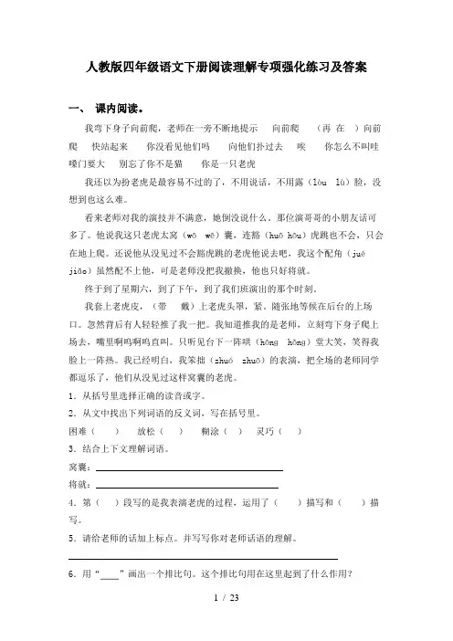 人教版四年级语文下册阅读理解专项强化练习及答案