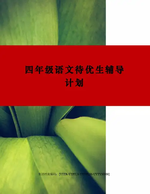 四年级语文待优生辅导计划