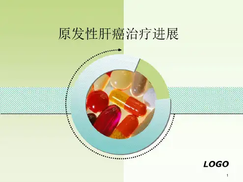 最新原发性肝癌治疗进展