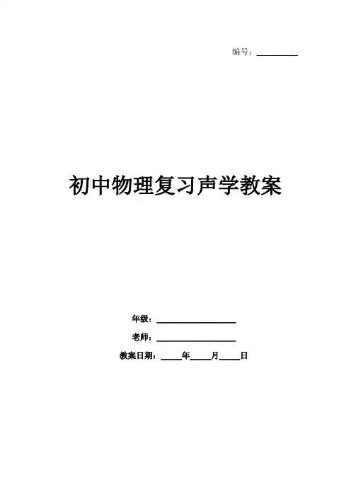 初中物理复习声学教案 2