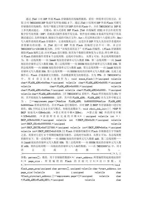 通过JTAG口对DSP外部FLASH存储器的在线编程