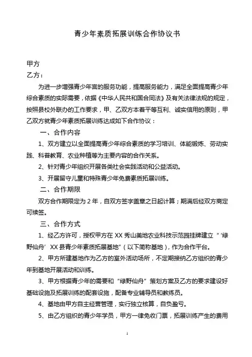 青少年素质拓展训练合作协议书