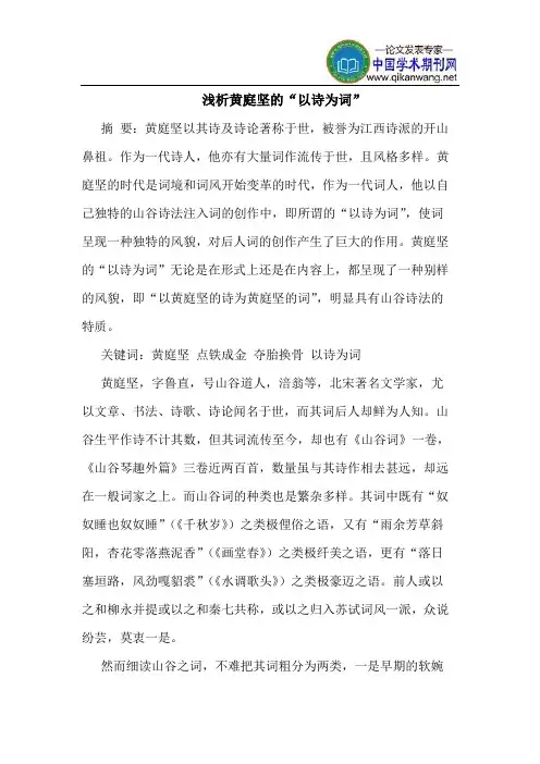 黄庭坚的“以诗为词”