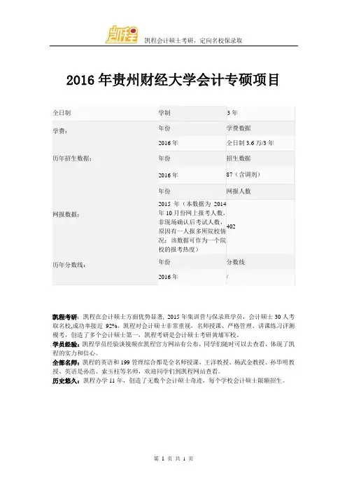 2016年贵州财经大学会计专硕项目