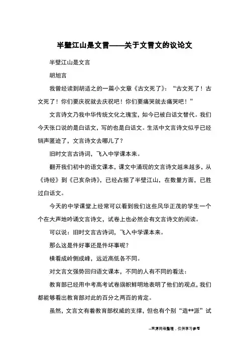 半壁江山是文言——关于文言文的议论文_优秀作文