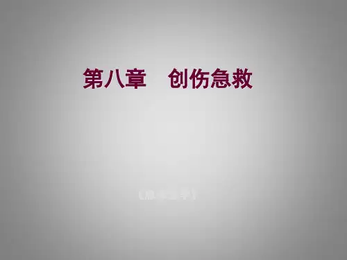 急诊医学创伤急救ppt课件