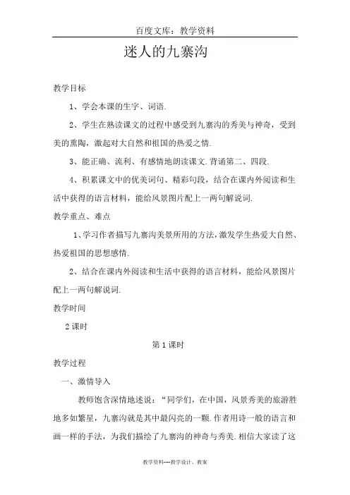 【西师大版】四年级下册语文教案：5.迷人的九寨沟