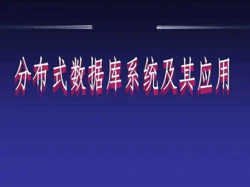 第1章 分布式数据库系统概述