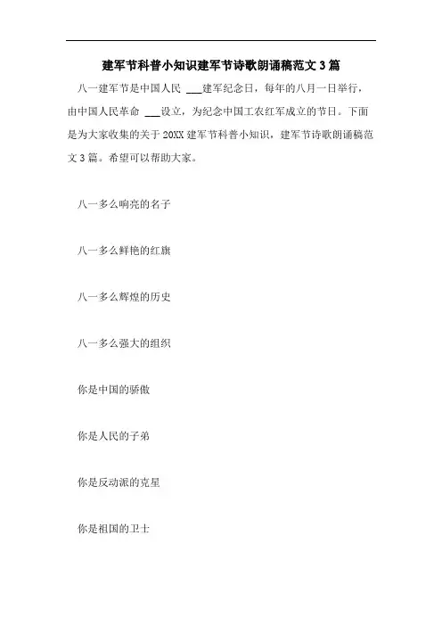 建军节科普小知识建军节诗歌朗诵稿范文3篇