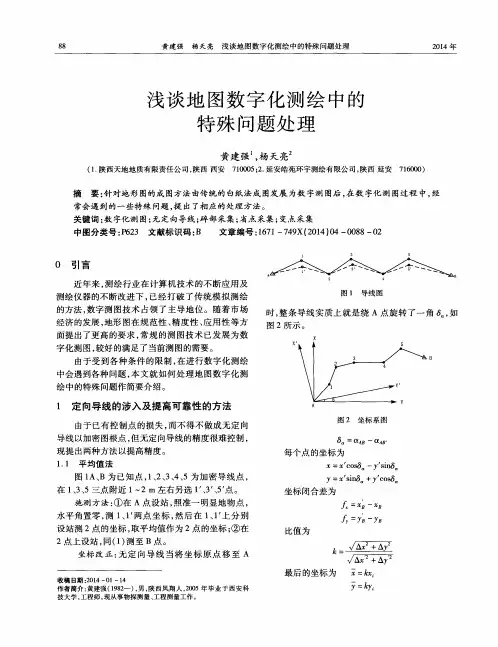 浅谈地图数字化测绘中的特殊问题处理