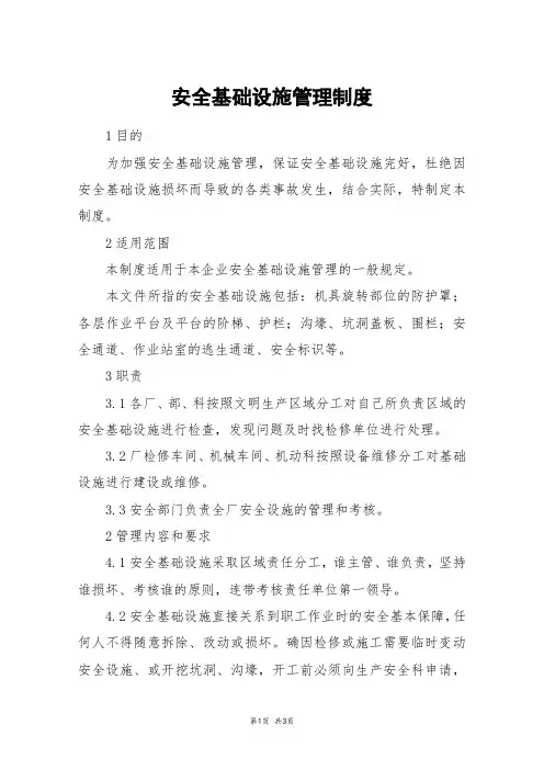 安全基础设施管理制度