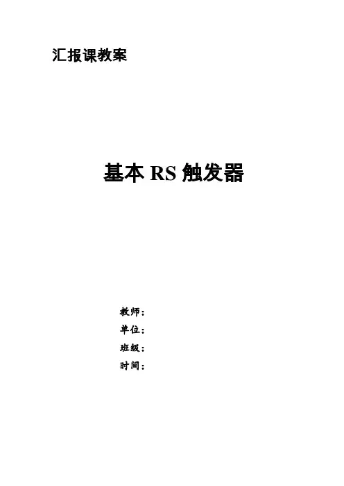 汇报课教案--基本RS触发器
