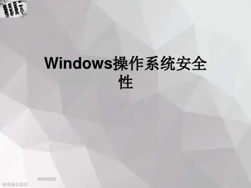 Windows操作系统安全性