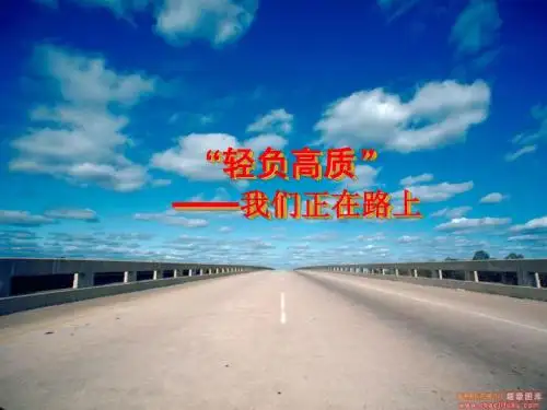 轻负高质