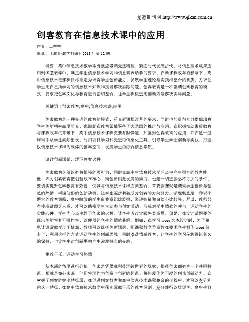 创客教育在信息技术课中的应用