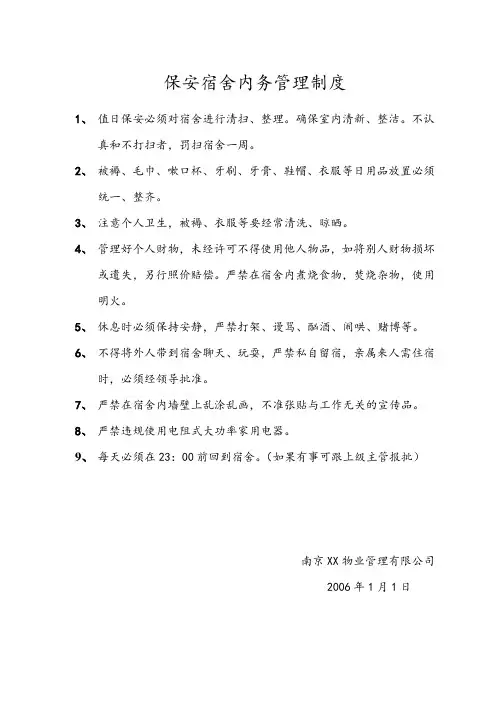 保安宿舍内务管理制度