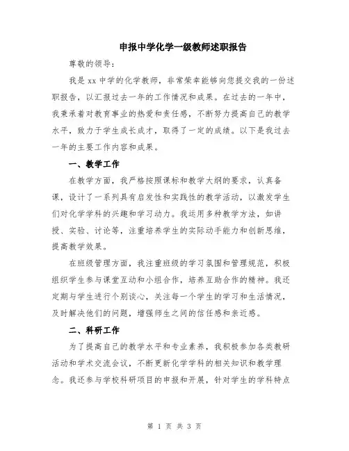 申报中学化学一级教师述职报告