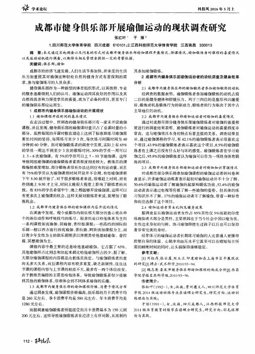 成都市健身俱乐部开展瑜伽运动的现状调查研究