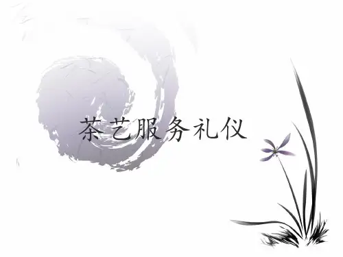茶艺服务礼仪