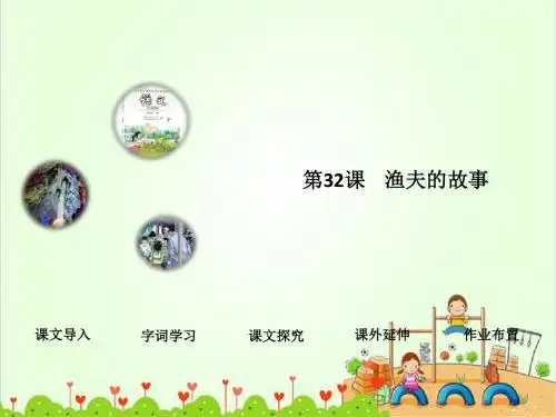《渔夫的故事》课件