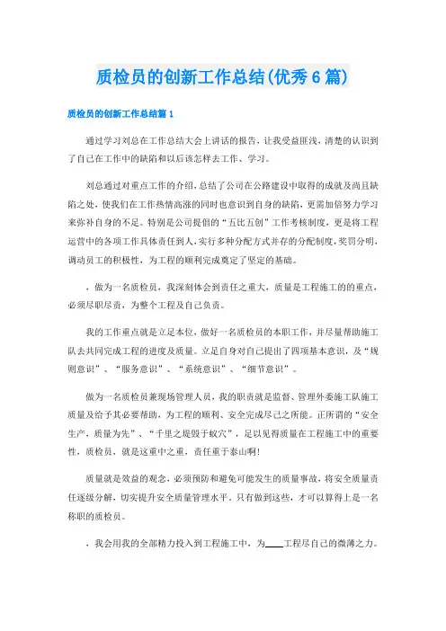 质检员的创新工作总结(优秀6篇)