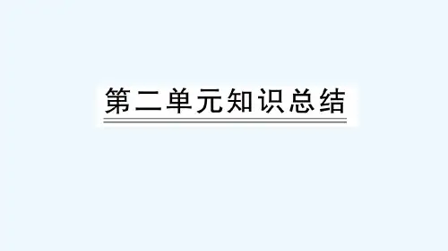 一年级上册-语文第二单元知识总结