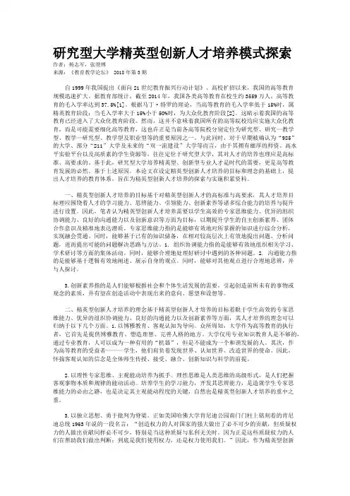 研究型大学精英型创新人才培养模式探索