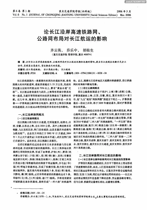 论长江沿岸高速铁路网、公路网布局对长江航运的影响